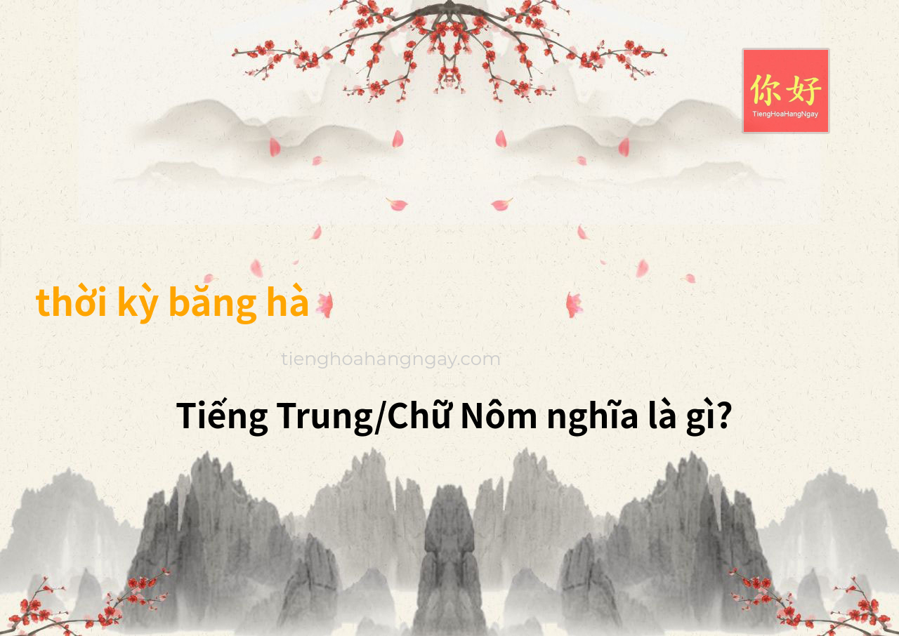 thời kỳ băng hà tiếng Trung là gì?